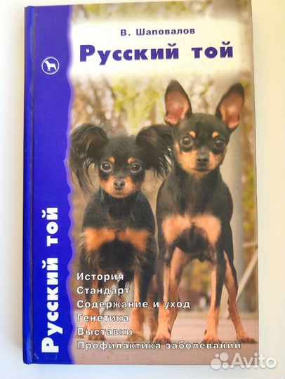 Русский той. Книга