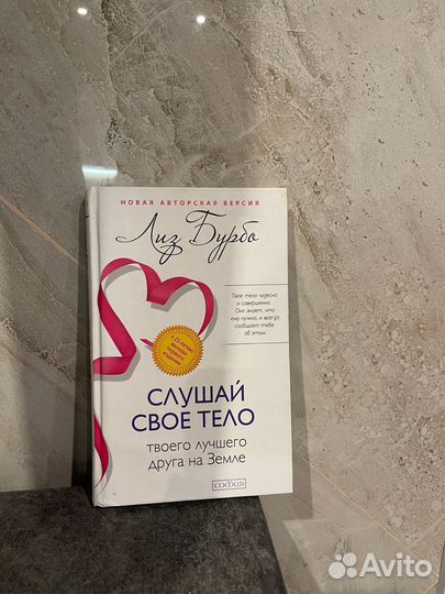 Книга Лиз Бурбо слушай своё тело