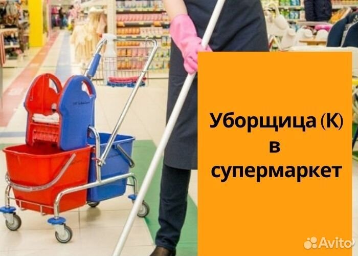 Уборщица(к) /подработка