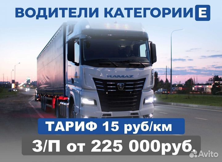 Водитель категории Е, дальнобойщик