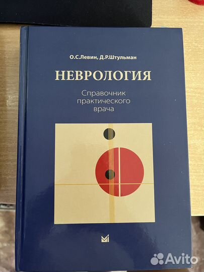 Неврология (О.С.Левин)