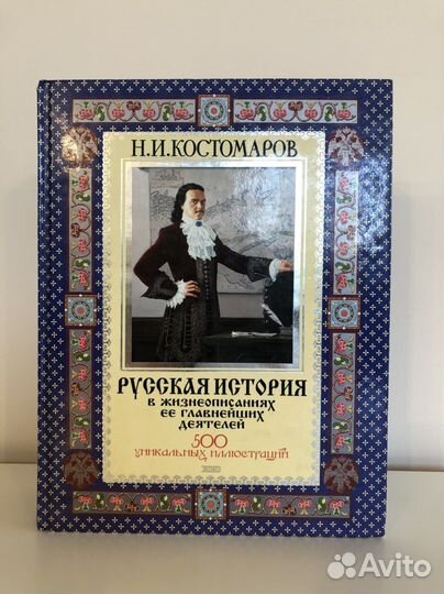 Русская история в жизнеописаниях. Костомаров