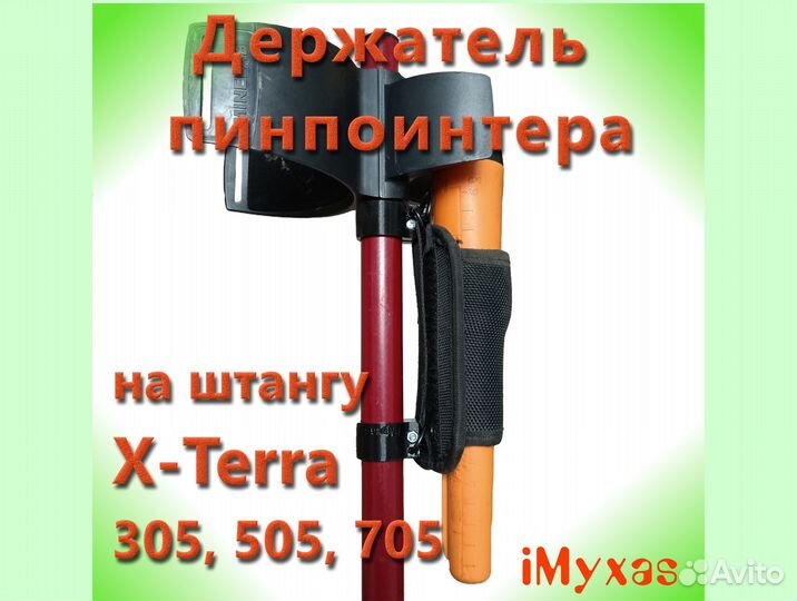 Держатель пина на штангу X-Terra и Equinox мд