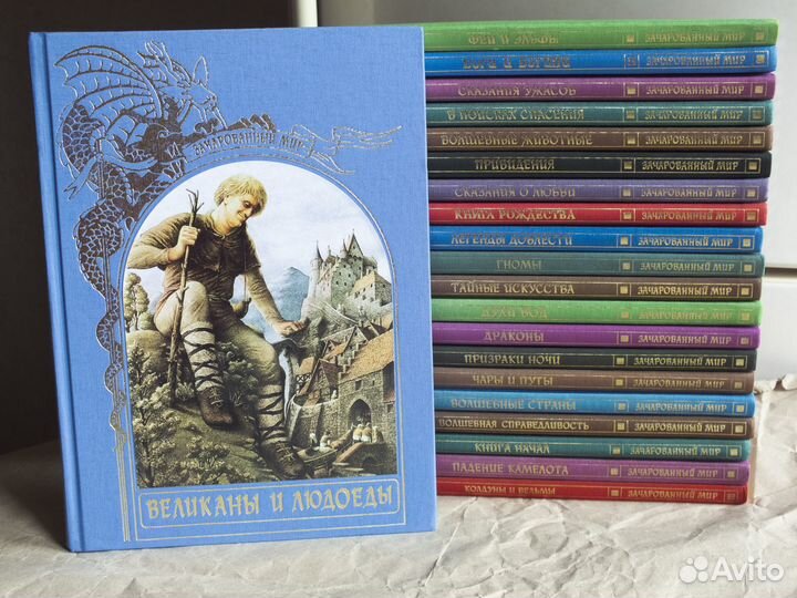 Зачарованный мир. 20 книг