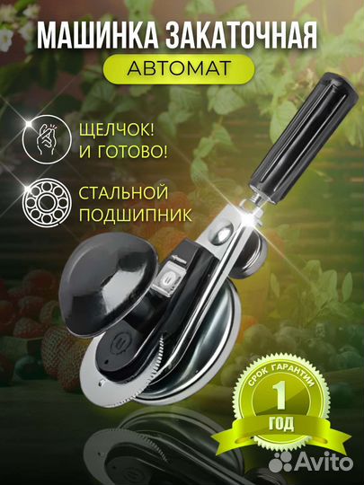 Закаточная машинка для банок