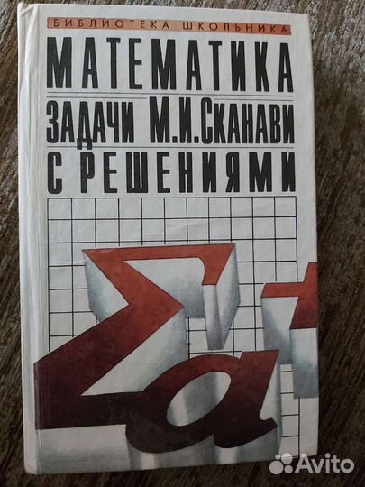 Сканави сборник задач с решениями продается