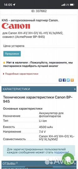 Аккумуляторная батарея Canon BP 945