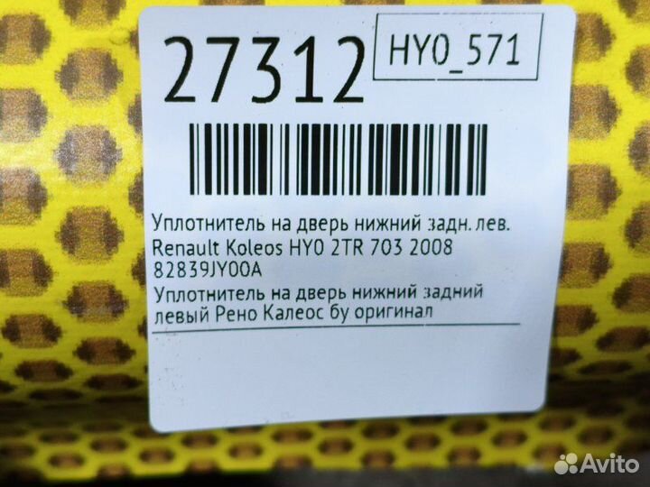 Уплотнитель на дверь нижний задний левый Renault