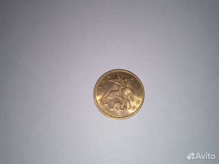 10 копеек 2005 года