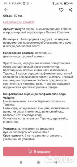 Парфюмерная вода Valkyrie (Валкирья)