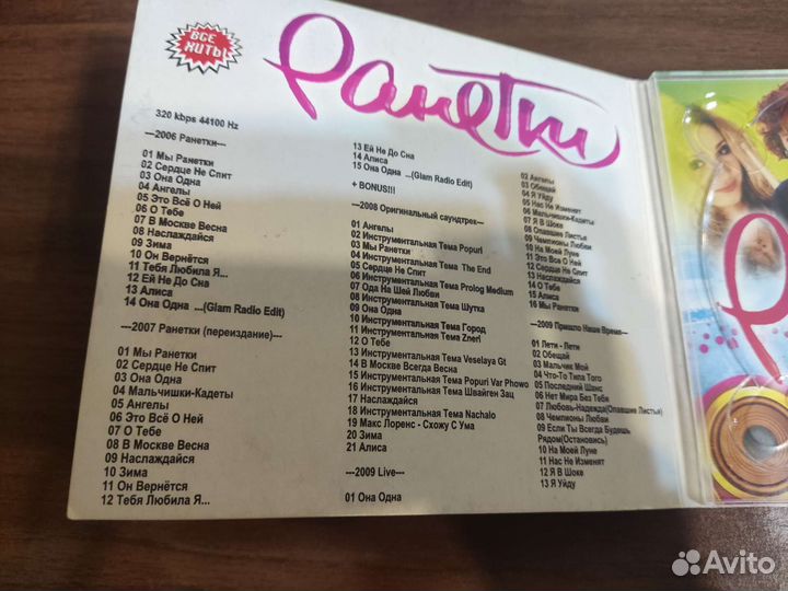 Диск Ранетки MP3