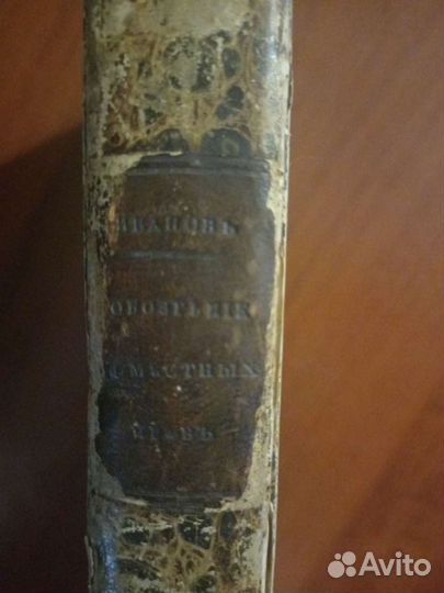 Антикварная книга 1836