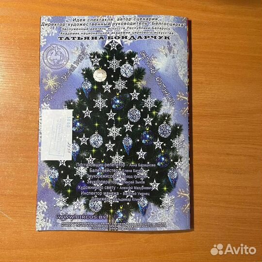 Новогодняя программа, Минский цирк