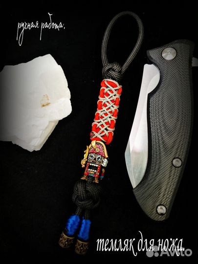 Темляк для ножа ручная работа 