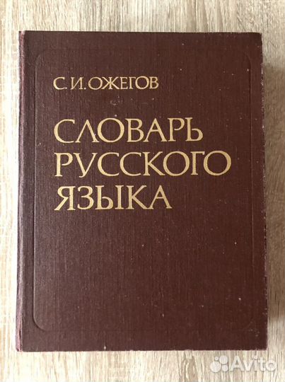 Толковый словарь Ожегова