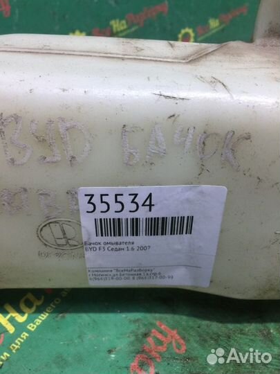 Бачок омывателя Byd Flyer 1.6