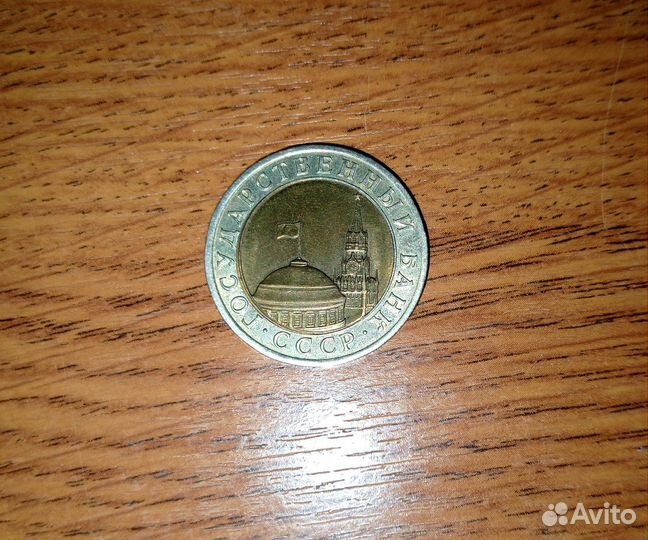 Монета 1991