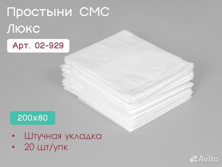 02-929 одноразовые простыни 200х80 20шт sms