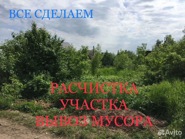 Снос Демонтаж домов Вывоз мусора Расчистка участка