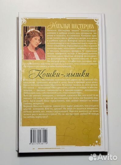 Наталья Нестерова - Кошка-мышки