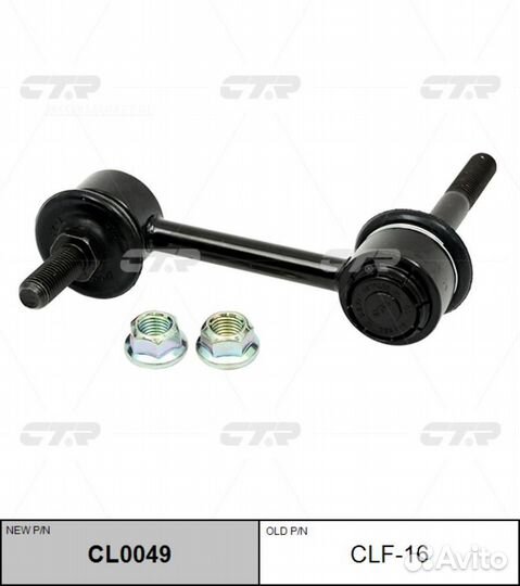 CTR CL0049 / CLF-16 Стойка стабилизатора зад