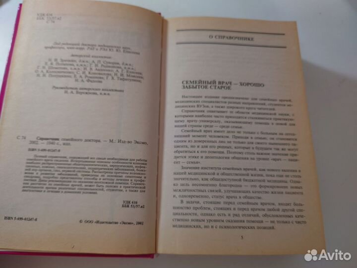 Справочник семейного доктора - 2002 год