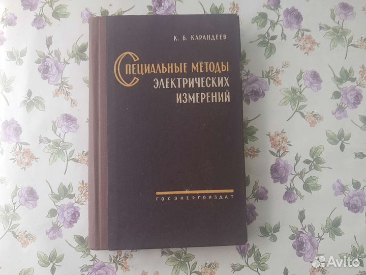 Карандиев специальные методы эл-ских измерений