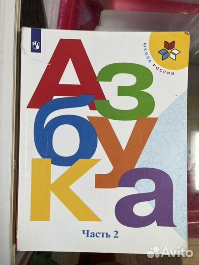 Азбука 1 класс Климанова Горецкий часть 2 Б У