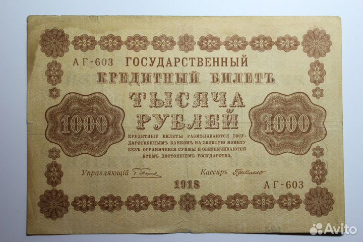 1000 руб. 1918 года