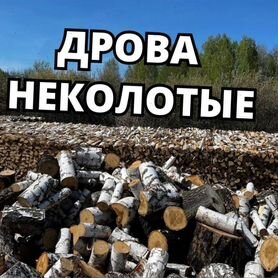 Дрова не колотые с доставкой