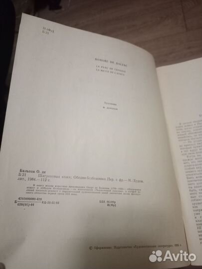 Шагреневая кожа.Обедня безбожника/О. Бальзак,1984