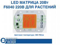LED матрица 20Вт 220В 370-780nm спектр растений
