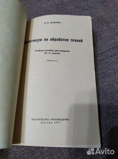 Книга Практикум по обработке тканей 1971 год
