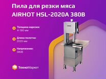 Пила для резки мяса airhot HSL-2020A 380В