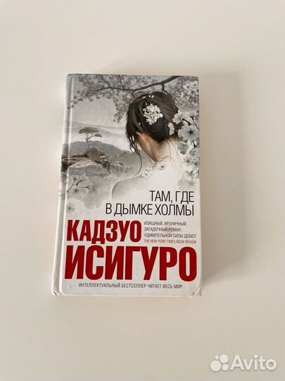 Кадзуо Исигуро Там, где в дымке холмы