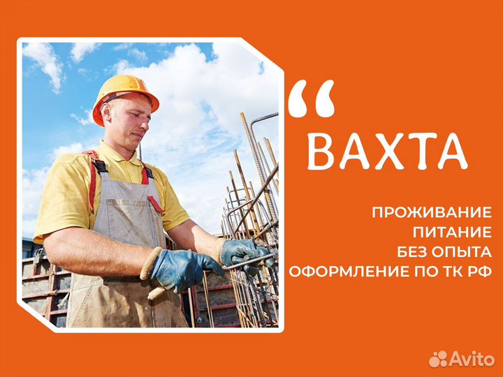 Вахта арматурщик Самара с питанием