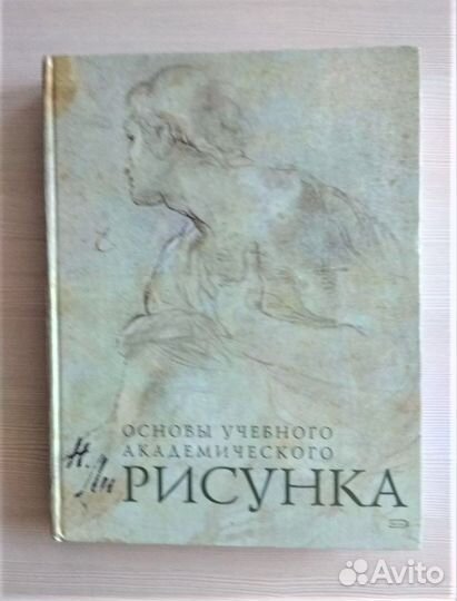 Основы учебного академического рисунка Ли книга