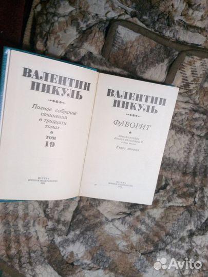 Книги Пикуля из 30 томн.с.с.По отдельности