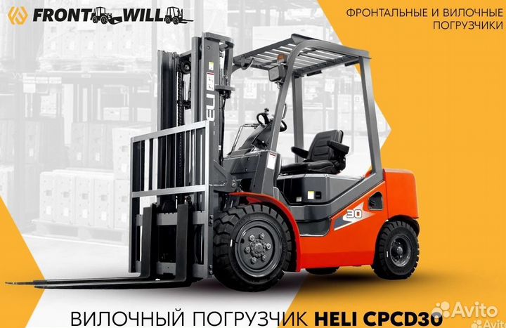 Вилочный погрузчик Heli CPCD30, 2023