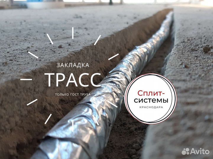 Установка сплит систем, закладка трасс