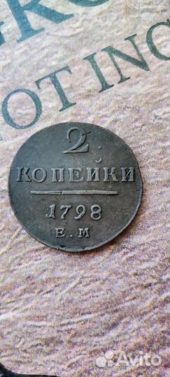 2 копейки 1798
