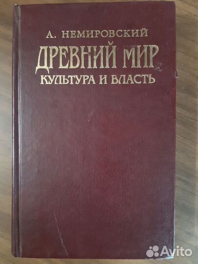 Немировский Древний мир. Культура и власть