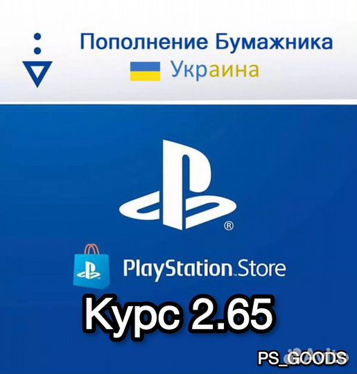 Пополнение кошелька psn украина