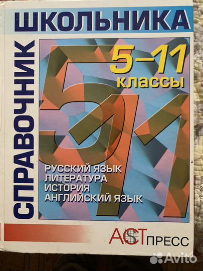 Справочники для 5-11 классов