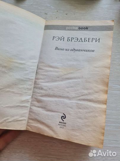 Рэй Брэдбери вино из одуванчиков