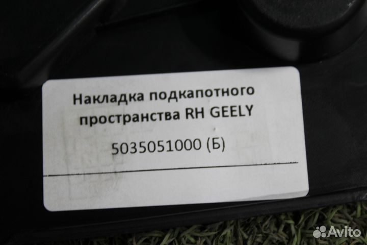 Накладка подкапотного пространства RH geely