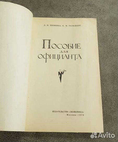 Пособие для официанта, специальная учебная
