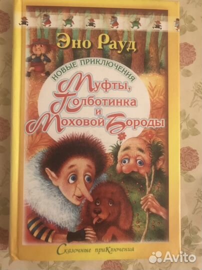 Эно Рауд. Муфта, Полботинка и Моховая Борода