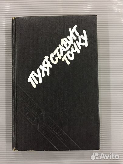 Пайк Р., Макклар Д. Пуля ставит точку. Паровой кат