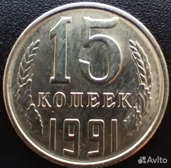 15 копеек